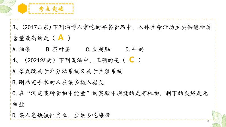 中考生物一轮复习习题精炼课件 专题10 人体的营养（含答案）第8页
