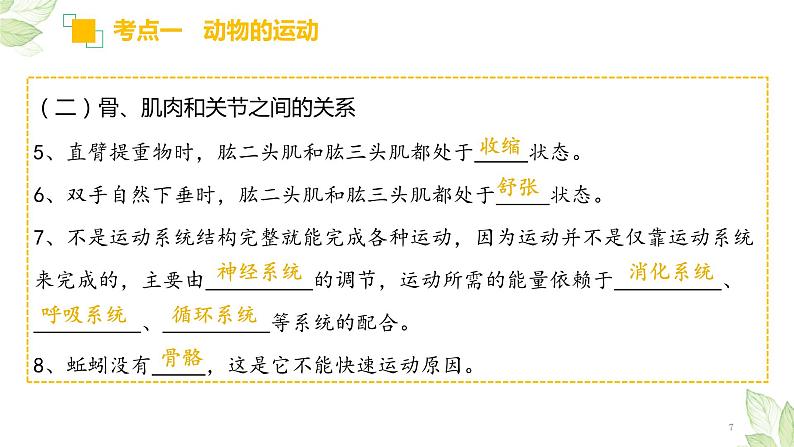 中考生物一轮复习习题精炼课件 专题16 动物的运动和行为+动物在生物圈中的作用（含答案）07