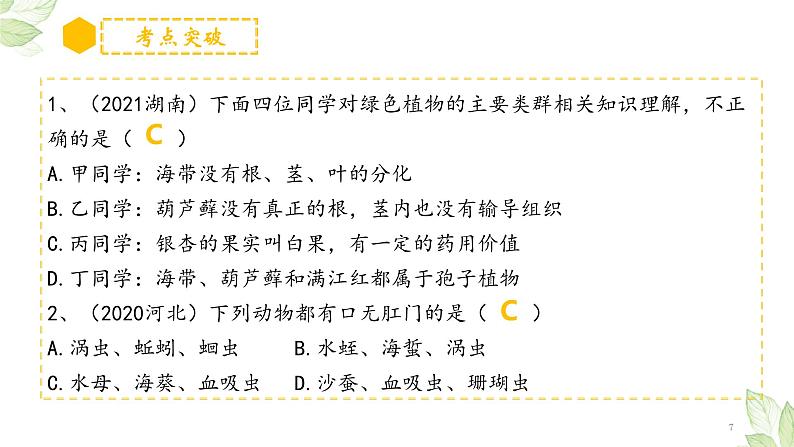 中考生物一轮复习习题精炼课件 专题18 生物的多样性及其保护（含答案）07