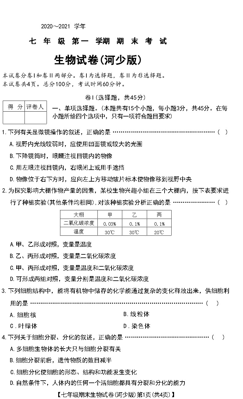 河北省蔚县2020～2021 学年七年级上学期期末考试生物试卷第1页