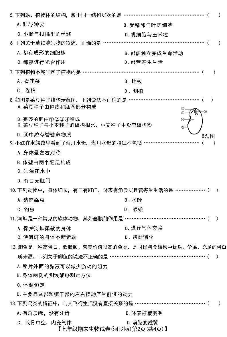 河北省蔚县2020～2021 学年七年级上学期期末考试生物试卷第2页