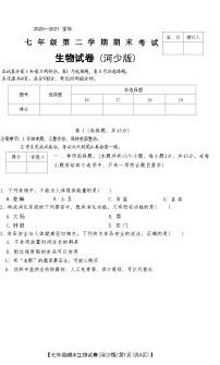 河北省蔚县2020～2021 学年七年级下学期期末生物试卷