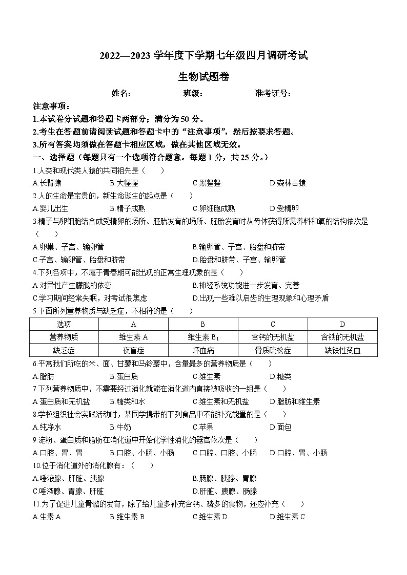 湖北省黄石市黄石港区2022-2023学年七年级下学期期中生物试题第1页