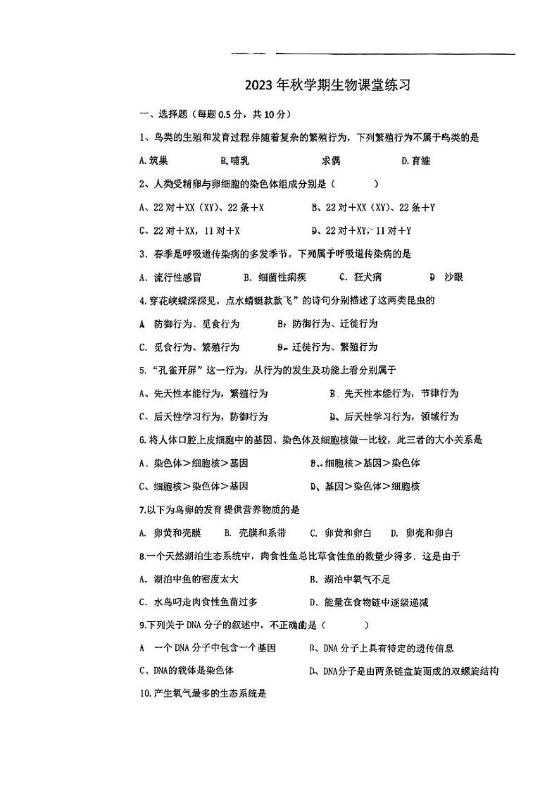 江苏省盐城市射阳县2023-2024学年八年级上学期9月月考生物试卷第1页
