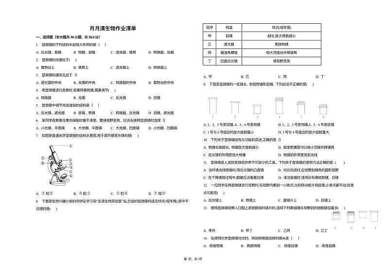 河北省保定市竞秀区北京师范大学保定实验学校2023-2024学年七年级上学期9月月考生物试题01