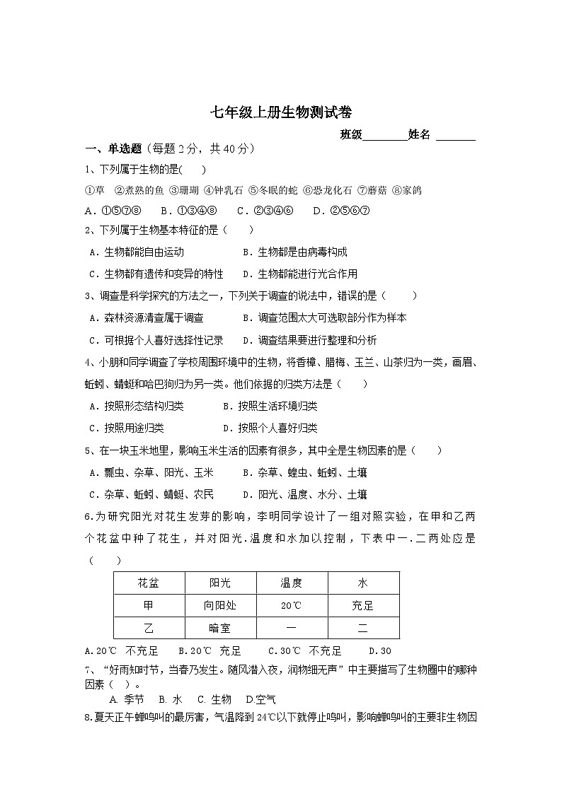 湖南省岳阳市汩罗市新市中学2023-2024学年七年级上学期第一次月考生物试题第1页