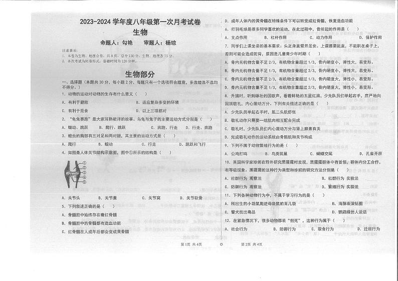 铜仁市第十一中学2023年秋季学期北师大版版八年级上册生物  第一次月考试卷第1页