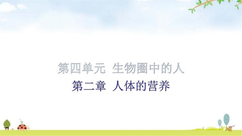 中考生物复习第四单元第二章人体的营养知识点课件01