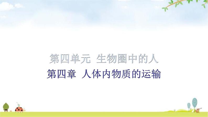 中考生物复习第四单元第四章人体内物质的运输知识点课件01