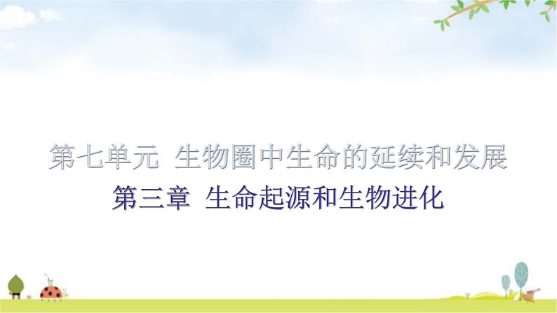 中考生物复习第七单元第三章生命起源和生物进化知识点课件01