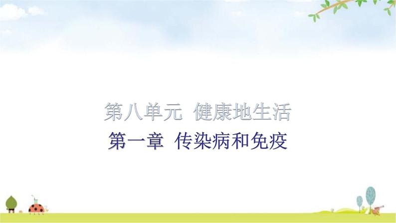 中考生物复习第八单元第一章传染病和免疫知识点课件01