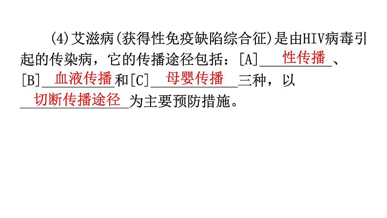 中考生物复习第八单元第一章传染病和免疫知识点课件04