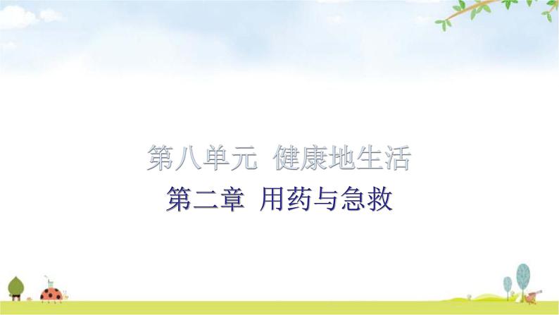 中考生物复习第八单元第二章用药与急救知识点课件第1页