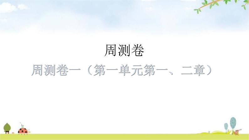 中考生物复习周测卷一（第一单元第一、二章）课件01