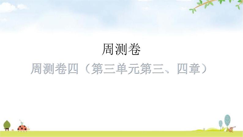 中考生物复习周测卷四（第三单元第三、四章）课件第1页