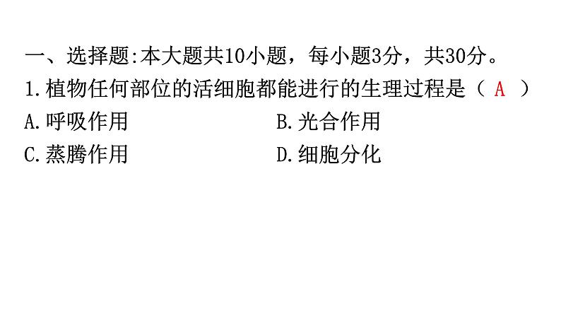 中考生物复习周测卷五（第三单元第五、六章）课件02