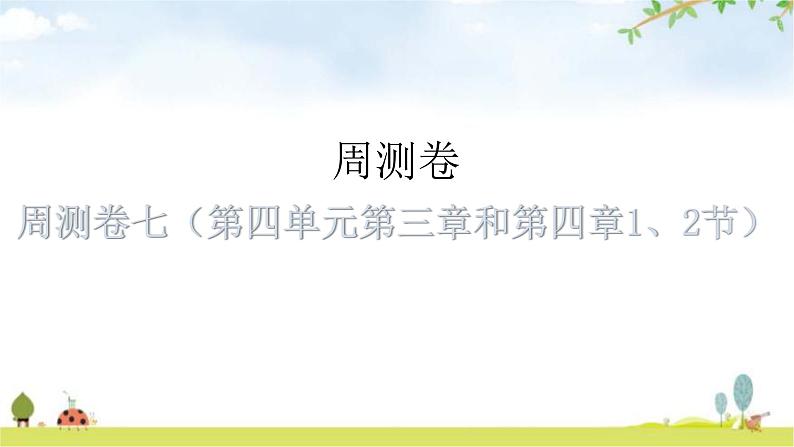 中考生物复习周测卷七（第四单元第三章和第四章1、2节）课件第1页