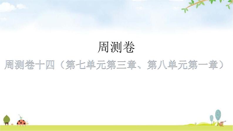 中考生物复习周测卷十四（第七单元第三章、第八单元第一章）课件第1页