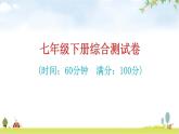 中考生物复习七年级下册综合测试卷课件