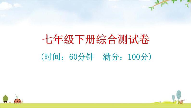 中考生物复习七年级下册综合测试卷课件第1页