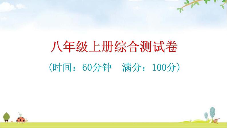 中考生物复习八年级上册综合测试卷课件第1页