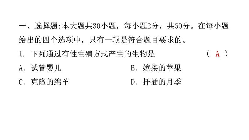 中考生物复习八年级下册综合测试卷课件第2页