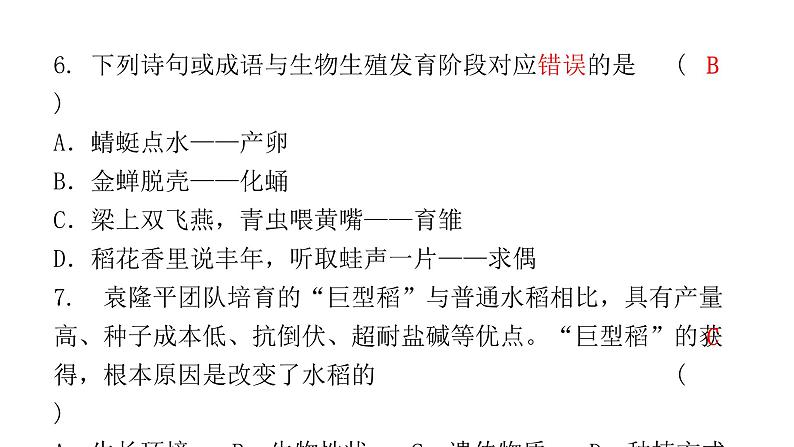 中考生物复习八年级下册综合测试卷课件第7页