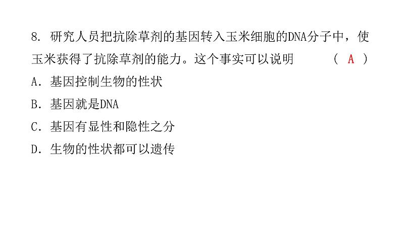 中考生物复习八年级下册综合测试卷课件第8页