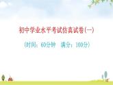 中考生物复习初中学业水平考试仿真试卷(一)课件