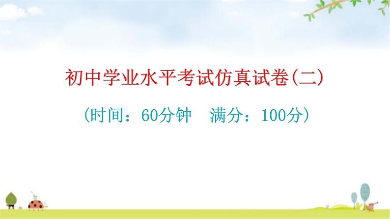 中考生物复习初中学业水平考试仿真试卷(二)课件第1页