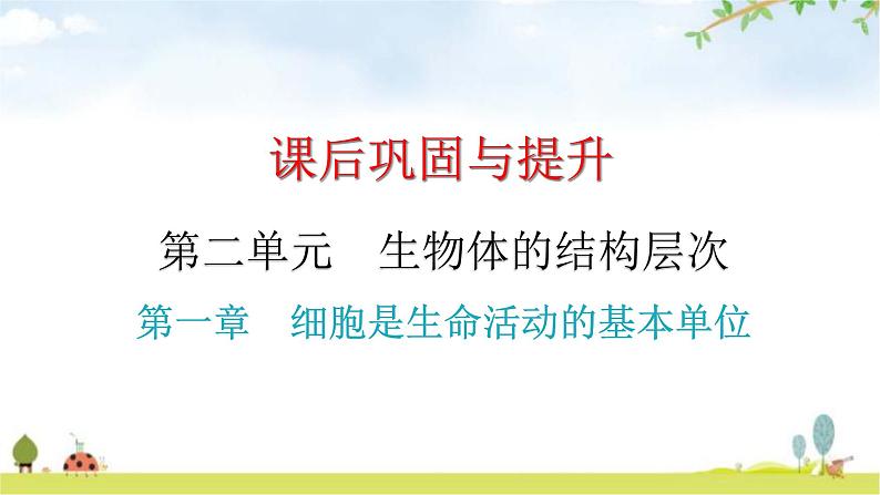 中考生物复习第二单元第一章细胞是生命活动的基本单位课件01