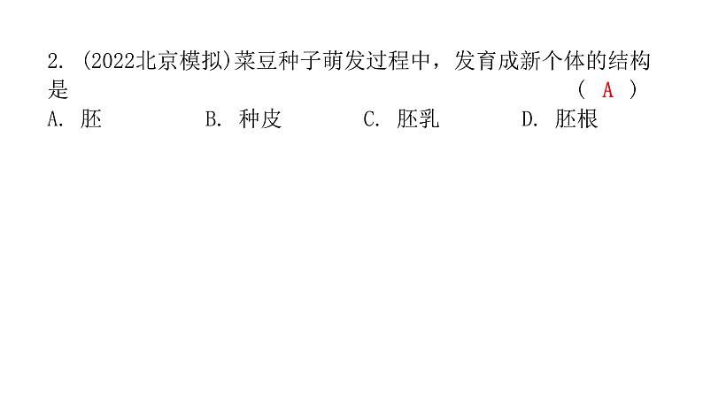 中考生物复习第三单元第二章被子植物的一生课件第3页