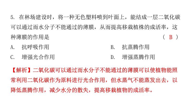 中考生物复习第三单元第三章绿色植物与生物圈的水循环课件第8页