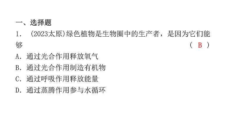 中考生物复习第三单元第四章绿色植物是生物圈中有机物的制造者课件02