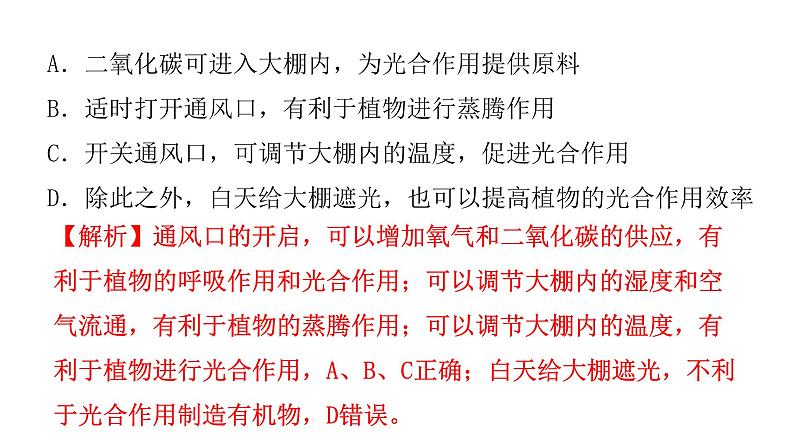 中考生物复习第三单元第四章绿色植物是生物圈中有机物的制造者课件05