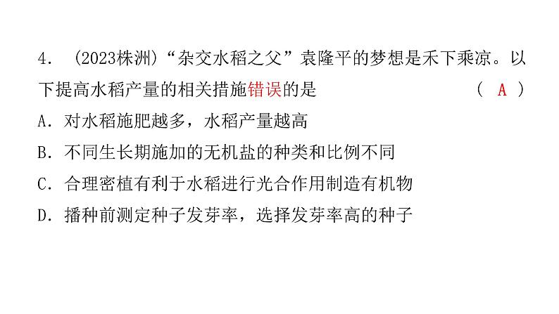 中考生物复习第三单元第四章绿色植物是生物圈中有机物的制造者课件06