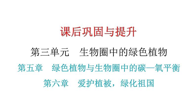 中考生物复习第三单元第五章绿色植物与生物圈中的碳—氧平衡第六章爱护植被绿化祖国课件01