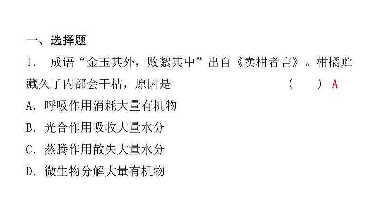 中考生物复习第三单元第五章绿色植物与生物圈中的碳—氧平衡第六章爱护植被绿化祖国课件02