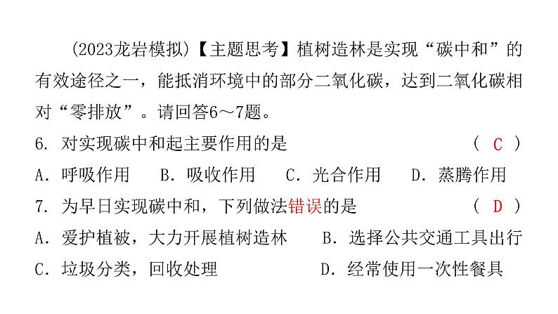 中考生物复习第三单元第五章绿色植物与生物圈中的碳—氧平衡第六章爱护植被绿化祖国课件08