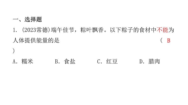 中考生物复习第四单元第二章人体的营养课件第2页