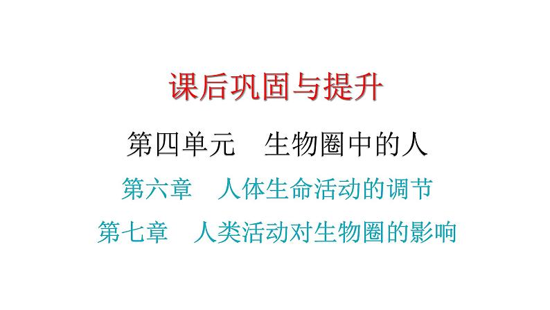 中考生物复习第四单元第六章人体生命活动的调节第七章人类活动对生物圈的影响课件01