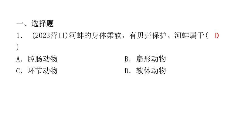 中考生物复习第五单元第一章动物的主要类群课件02