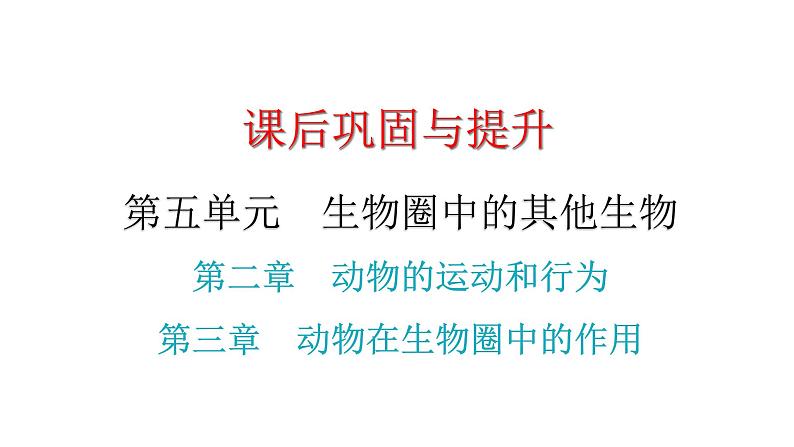 中考生物复习第五单元第二章动物的运动和行为第三章动物在生物圈中的作用课件01