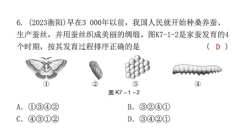 中考生物复习第七单元第一章生物的生殖和发育课件07