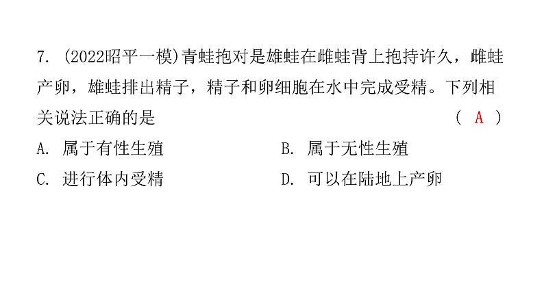 中考生物复习第七单元第一章生物的生殖和发育课件08