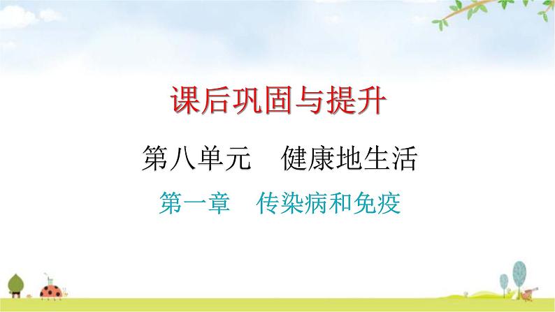 中考生物复习第八单元第一章传染病和免疫课件01