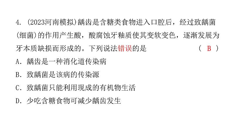 中考生物复习第八单元第一章传染病和免疫课件04