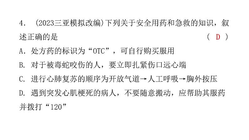 中考生物复习第八单元第二章用药与急救第三章了解自己，增进健康课件05