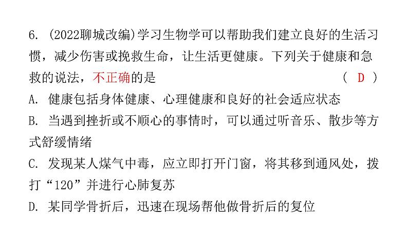 中考生物复习第八单元第二章用药与急救第三章了解自己，增进健康课件07