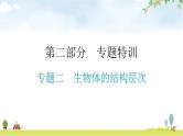 中考生物复习专题二生物体的结构层次教学课件